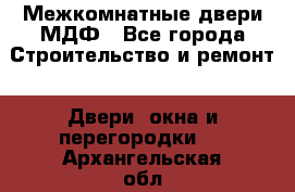 Межкомнатные двери МДФ - Все города Строительство и ремонт » Двери, окна и перегородки   . Архангельская обл.,Новодвинск г.